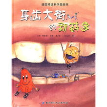 牙齒大街的新鮮事 趣味故事2則，寶寶巧學科學知識