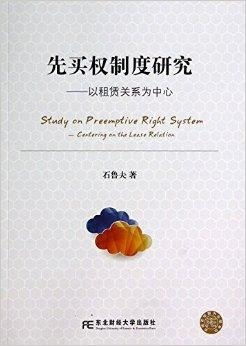 先買權制度研究——以租賃關系為中心的代理代辦實踐探析