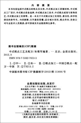 中式糕點(diǎn)工藝及配方——朱維軍主編書(shū)籍簡(jiǎn)介